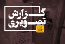 گزارش تصویری افتتاح سالن آمادگی جسمانی و ایروبیک خواهران